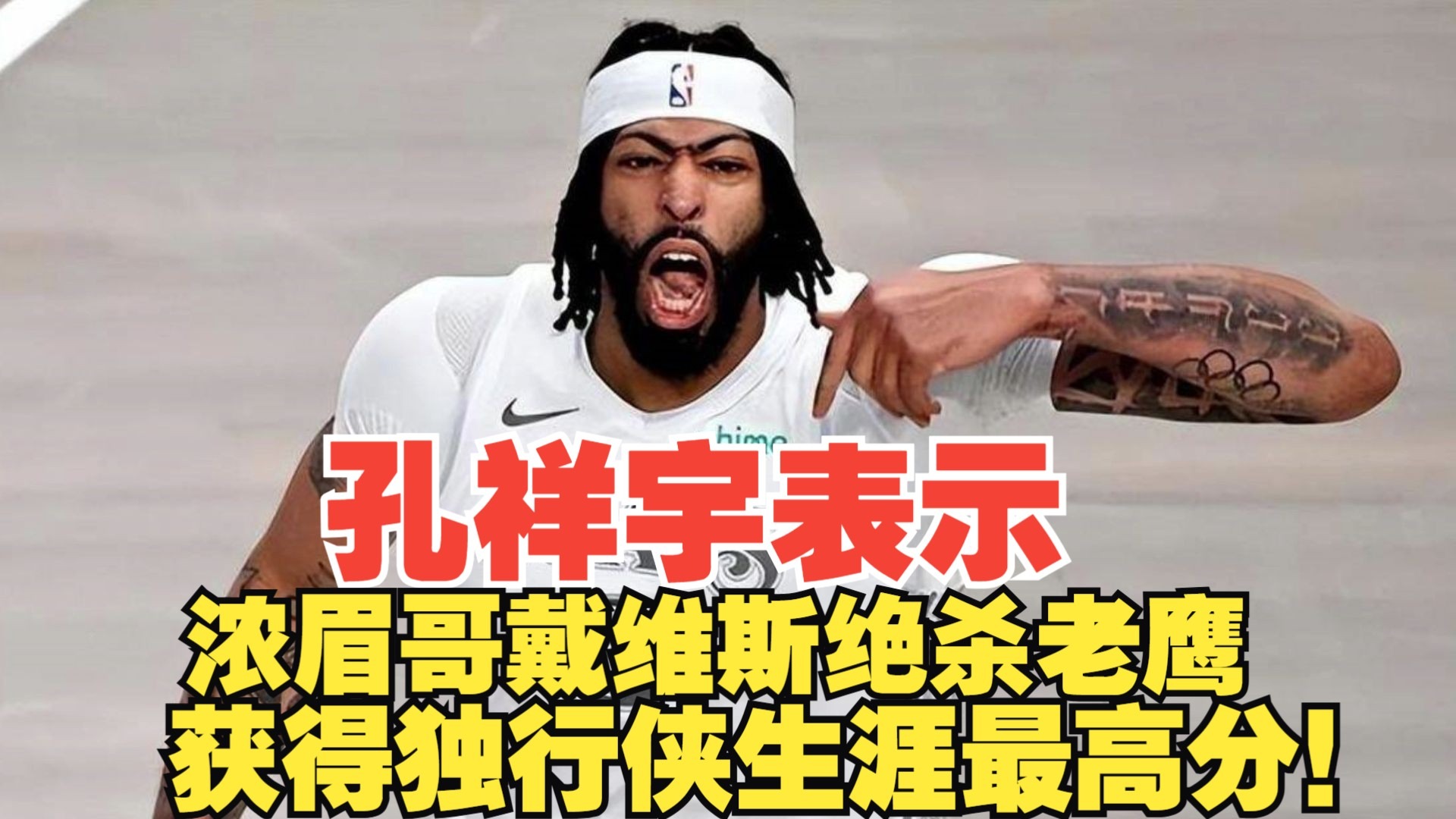 浓眉哥赛事官方发布绝杀新规，老鹰引发争议！